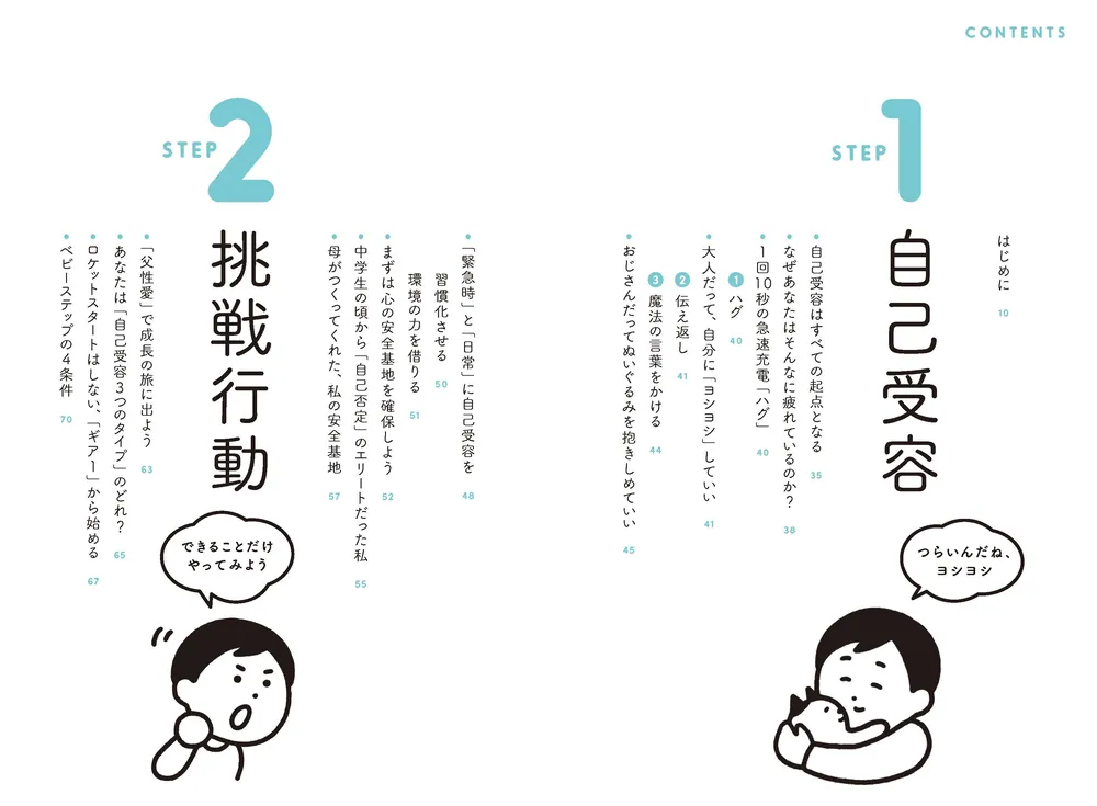 ダメな自分を救う実践心理学 すごい自己受容」矢場田つとむ [生活