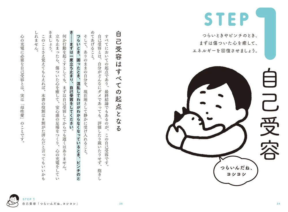 ダメな自分を救う実践心理学 すごい自己受容」矢場田つとむ [生活