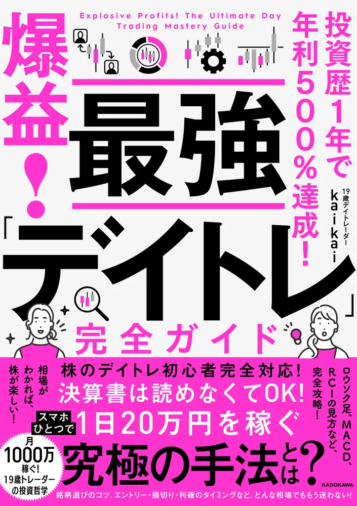 株の投資歴1年で年利500％！ 爆益！ 最強「デイトレ」完全ガイド