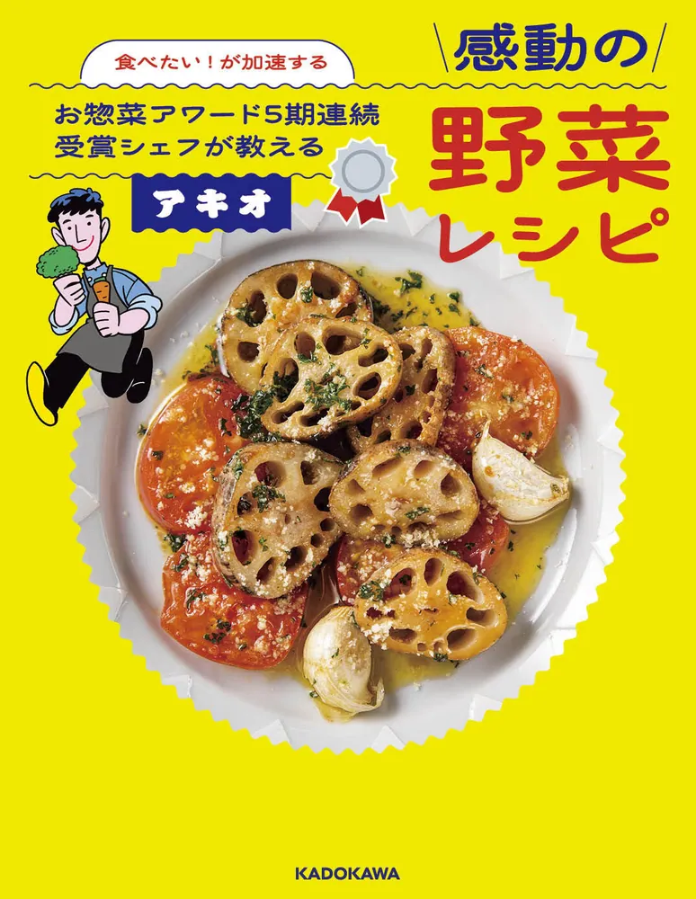 食べたい！が加速する お惣菜アワード5期連続受賞シェフが教える感動