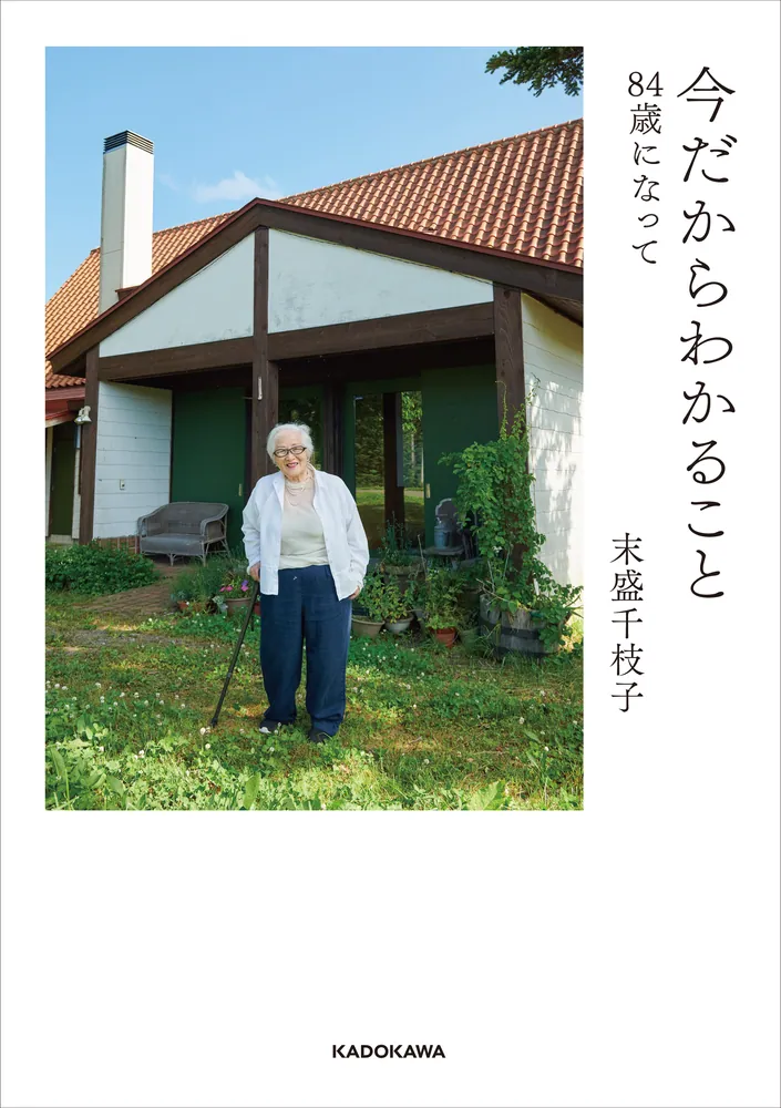 今だからわかること 84歳になって」末盛千枝子 [生活・実用書] - KADOKAWA