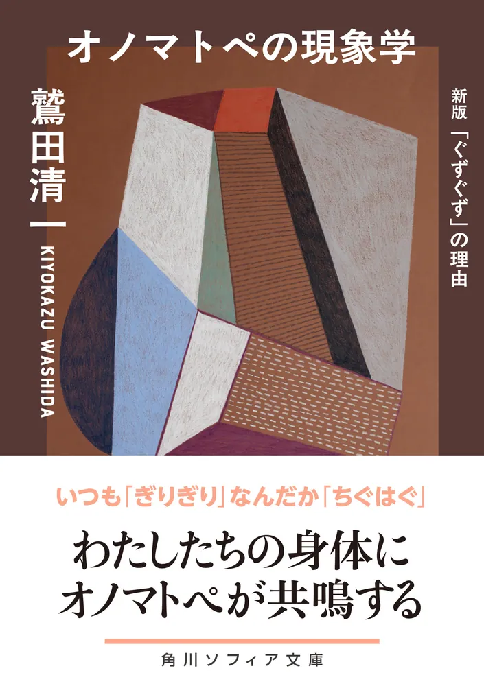 オノマトペの現象学 新版 「ぐずぐず」の理由」鷲田清一 [角川ソフィア