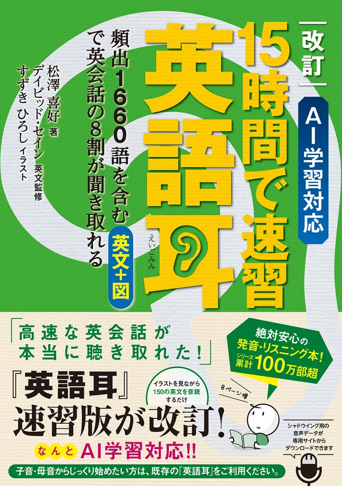 改訂 AI学習対応 15時間で速習 英語耳 頻出1660語を含む英文＋図で