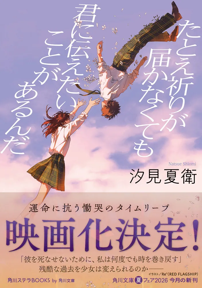たとえ祈りが届かなくても君に伝えたいことがあるんだ」汐見夏衛 [角川