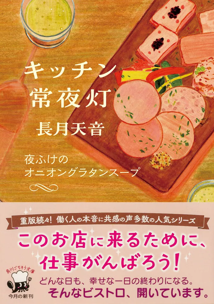長月天音「思い出の香炉とアロマキャンドル」「夜ふけのオニオングラタンスープ」初版 キッチン常夜灯 夜ふけのオニオングラタンスープ」長月天音 [角川文庫