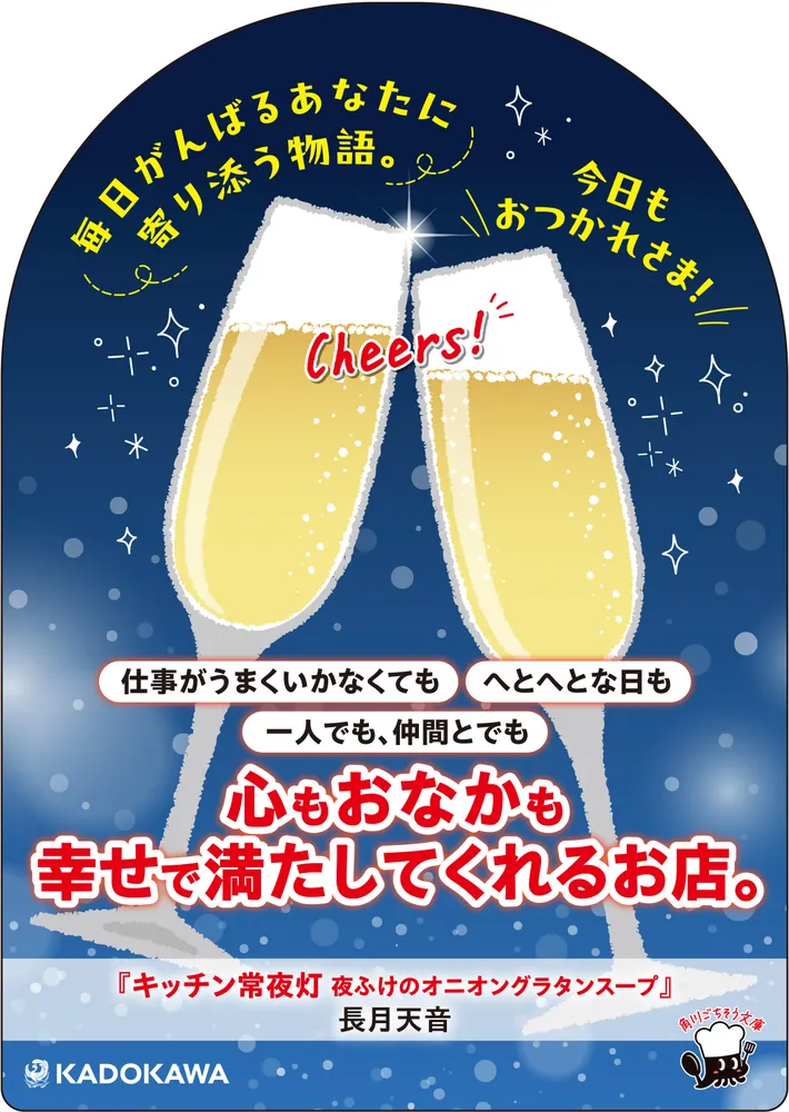 長月天音「思い出の香炉とアロマキャンドル」「夜ふけのオニオングラタンスープ」初版 キッチン常夜灯 夜ふけのオニオングラタンスープ」長月天音 [角川文庫
