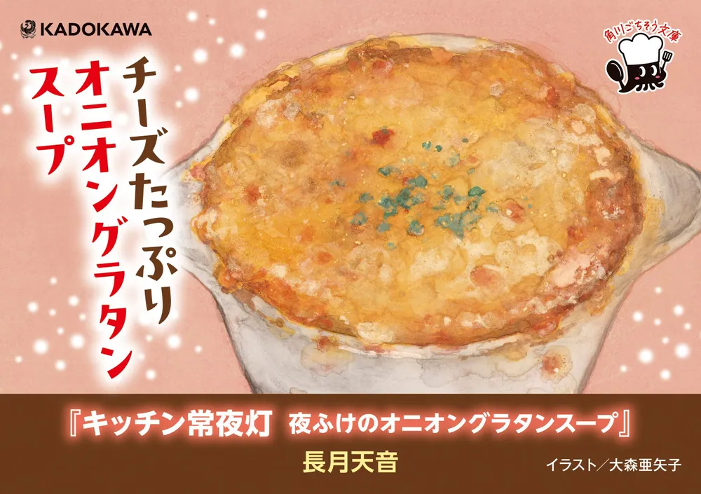 キッチン常夜灯 夜ふけのオニオングラタンスープ」長月天音 [角川文庫