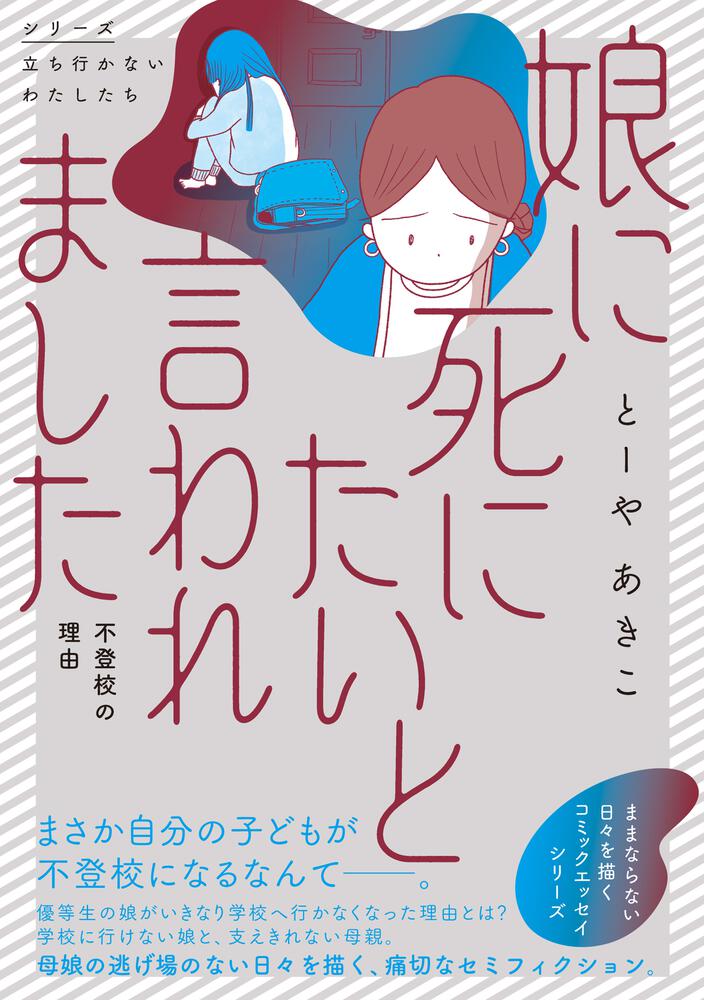 娘に死にたいと言われました 不登校の理由