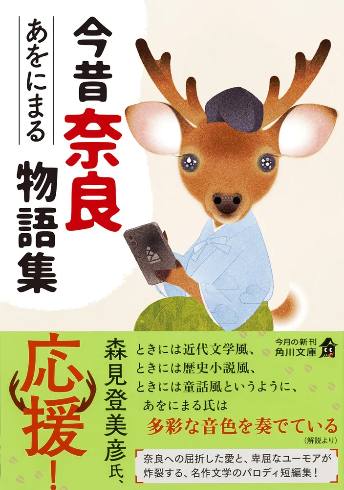 今昔奈良物語集」あをにまる [角川文庫] - KADOKAWA