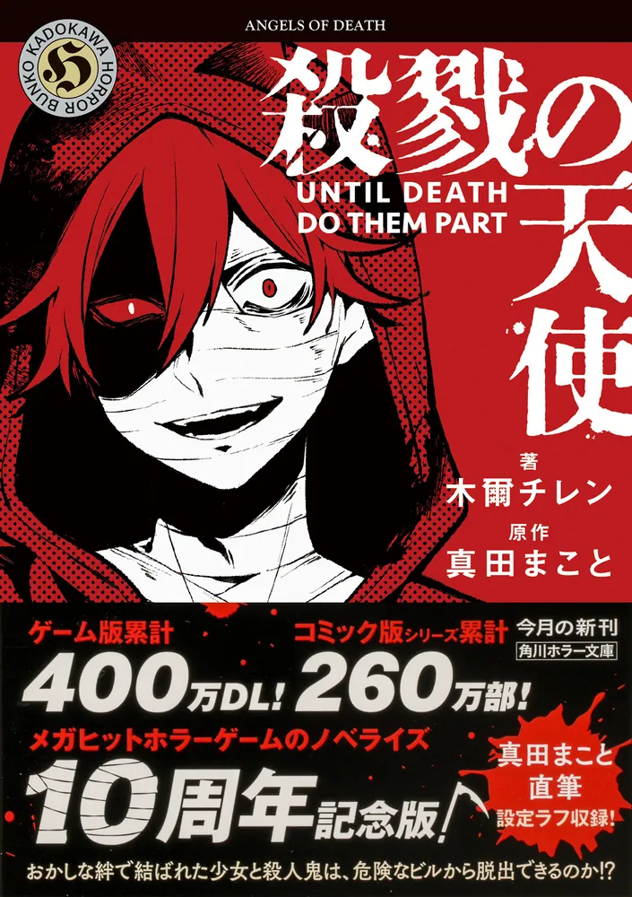 殺戮の天使 UNTIL DEATH DO THEM PART」木爾チレン [角川ホラー文庫
