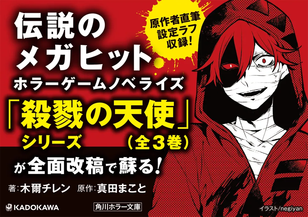 殺戮の天使 UNTIL DEATH DO THEM PART」木爾チレン [角川ホラー文庫