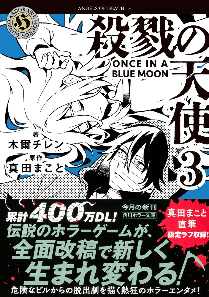 殺戮の天使 3 ONCE IN A BLUE MOON」木爾チレン [角川ホラー文庫
