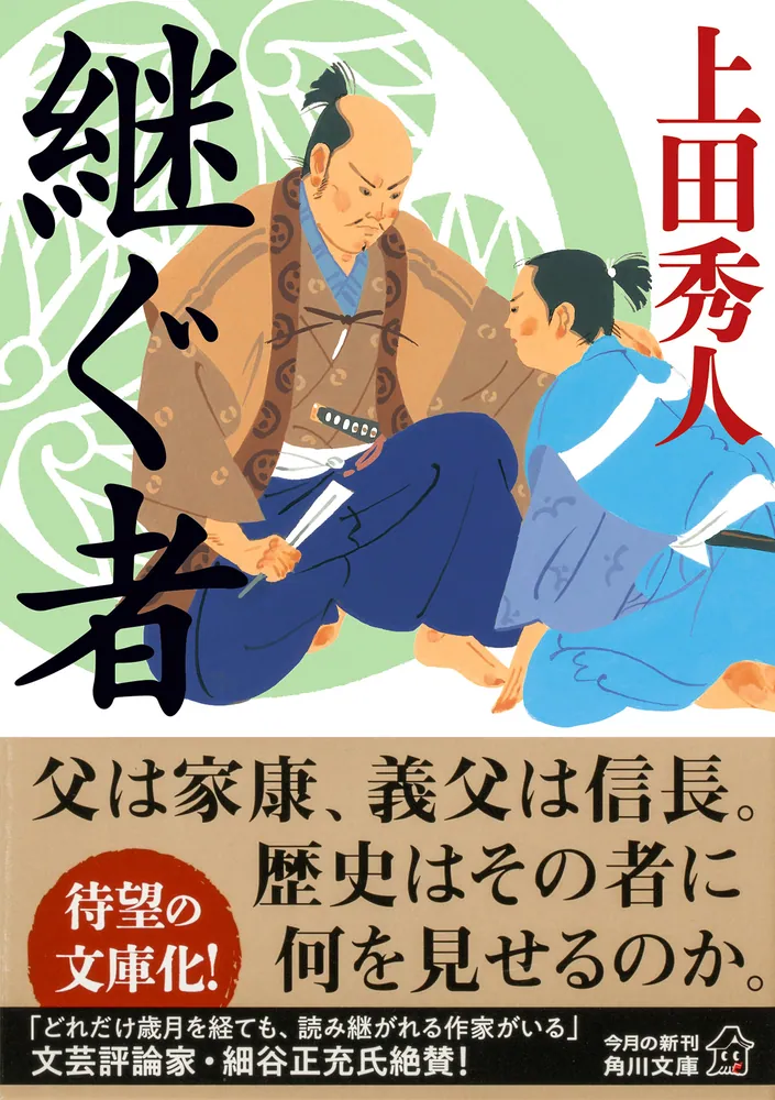 継ぐ者」上田秀人 [角川文庫] - KADOKAWA