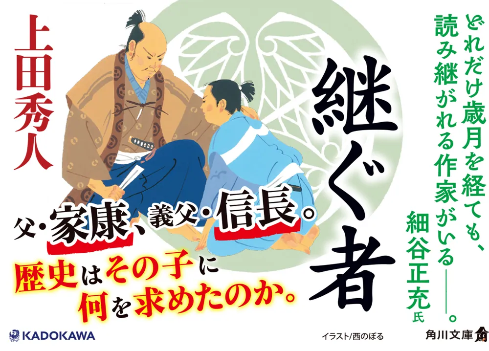 継ぐ者」上田秀人 [角川文庫] - KADOKAWA