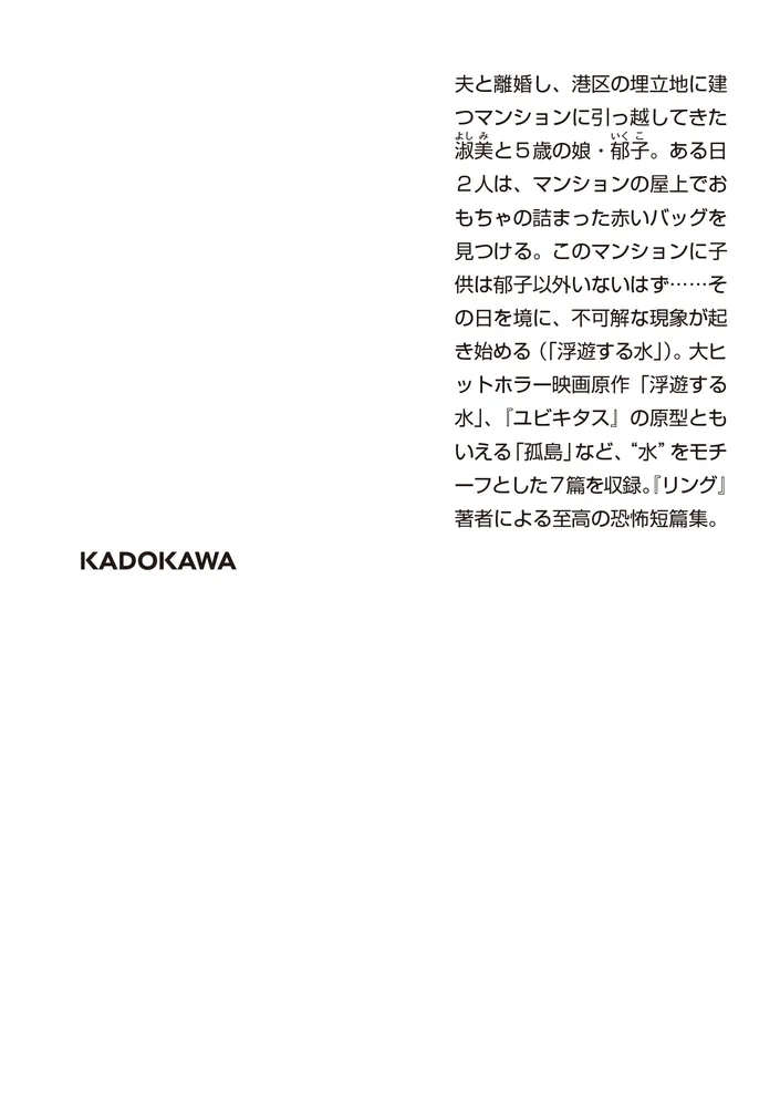 仄暗い水の底から」鈴木光司 [角川ホラー文庫] - KADOKAWA