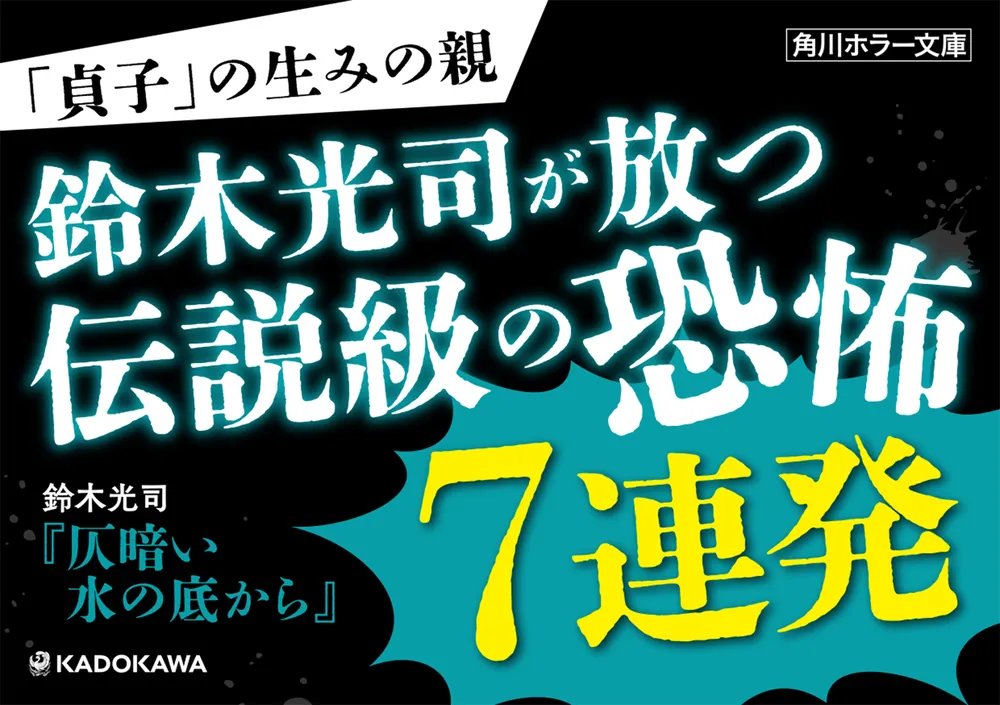 仄暗い水の底から」鈴木光司 [角川ホラー文庫] - KADOKAWA