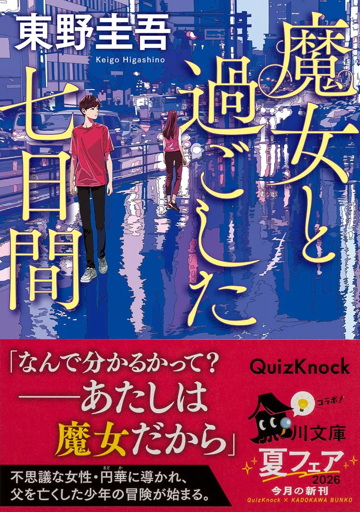 魔女と過ごした七日間」東野圭吾 [角川文庫] - KADOKAWA