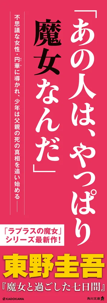 魔女と過ごした七日間」東野圭吾 [角川文庫] - KADOKAWA