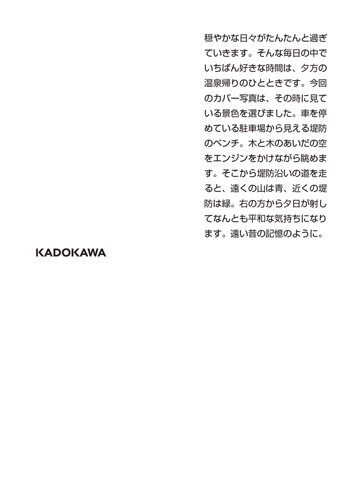 空気の中に漂うように存在する つれづれノート48」銀色夏生 [角川文庫