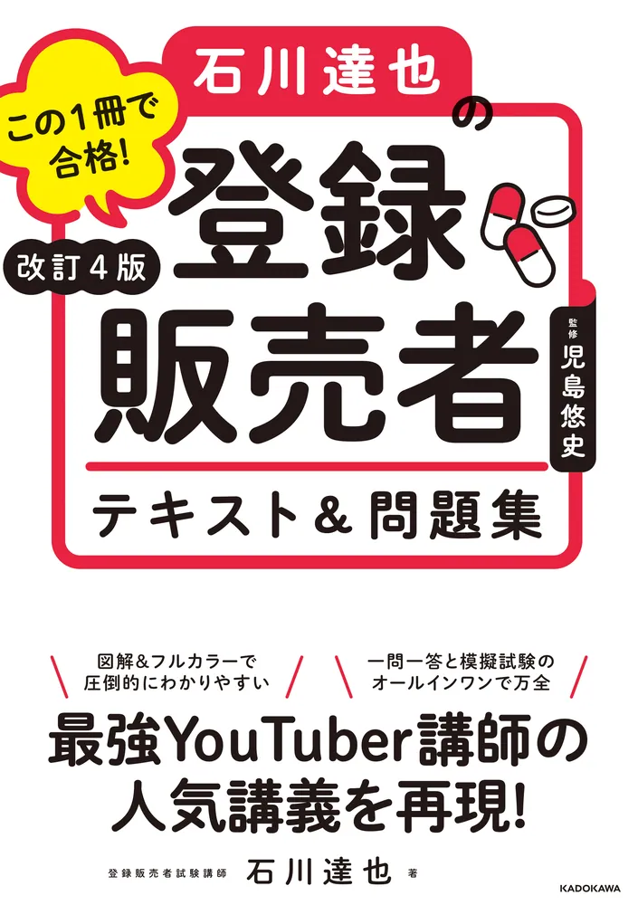改訂4版 この1冊で合格！ 石川達也の登録販売者 テキスト＆問題集