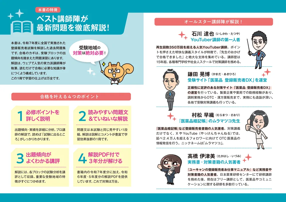 これで完成！ 登録販売者 全国過去問題集 2026年度版」石川達也