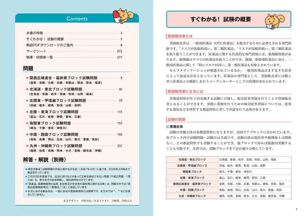 登録販売者試験 過去問セット 2023年度版 登録販売者過去6回本試験問題集／齊藤貴子 監修 | 新星出版社