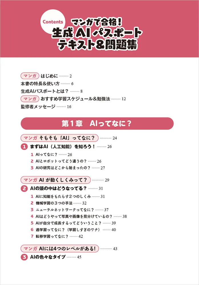 マンガで合格！ 生成AIパスポート テキスト＆問題集」一般社団法人生成
