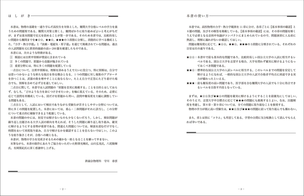 難関大入試 鉄緑会 物理問題集 登竜門 力学・熱力学篇」鉄緑会物理科