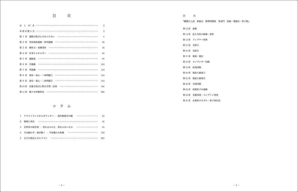 難関大入試 鉄緑会 物理問題集 登竜門 力学・熱力学篇」鉄緑会物理科