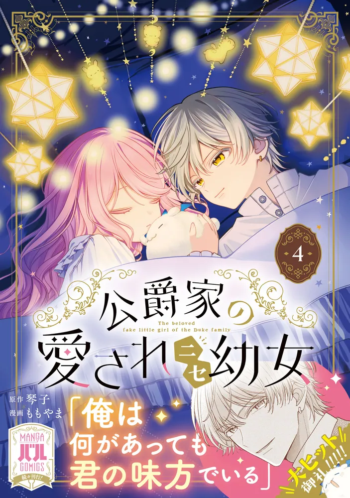 公爵家の愛されニセ幼女 4」ももやま [MANGAバル コミックス