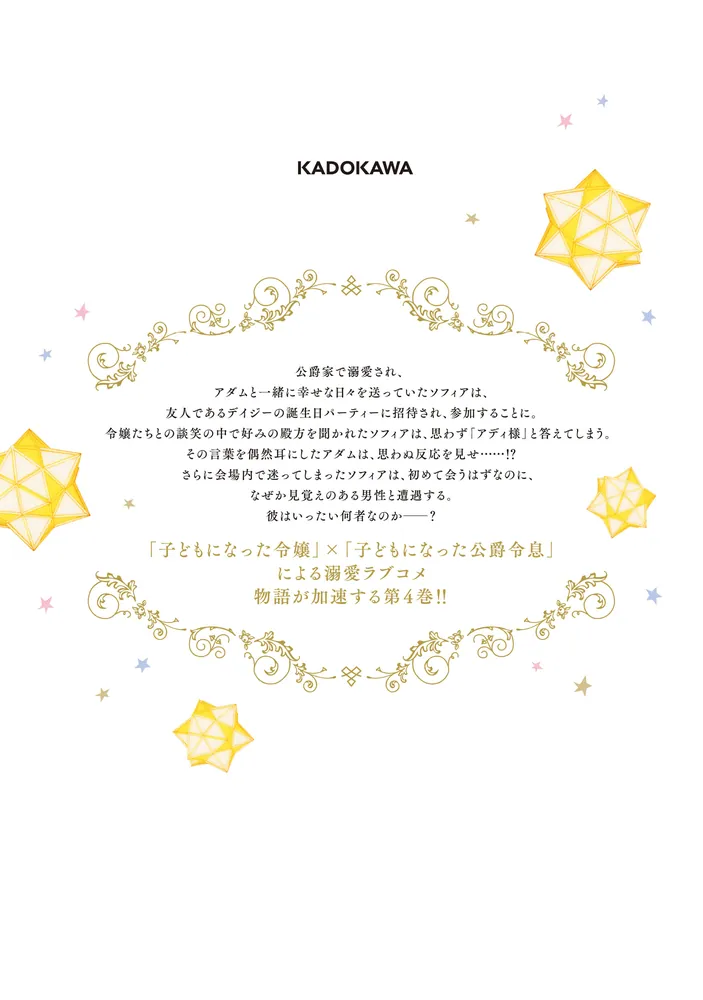 公爵家の愛されニセ幼女 4」ももやま [MANGAバル コミックス] - KADOKAWA