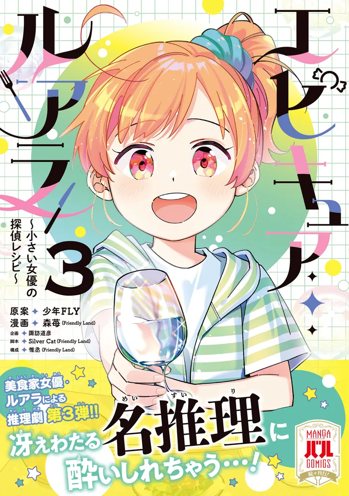 エピキュア・ルアラ ～小さい女優の探偵レシピ～ 3」森苺(FriendlyLand