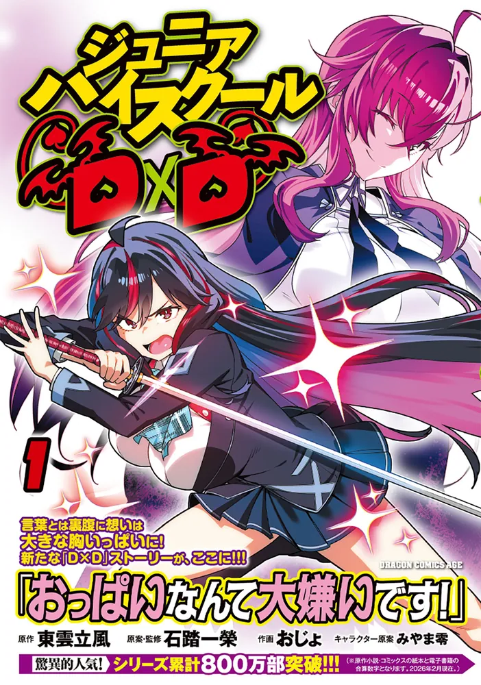 ジュニアハイスクールD×D 1」おじょ [ドラゴンコミックスエイジ