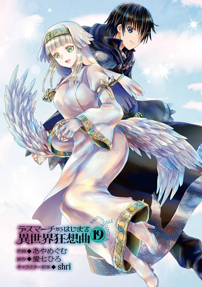 デスマーチからはじまる異世界狂想曲19」あやめぐむ [ドラゴン