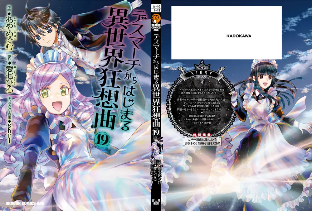 デスマーチからはじまる異世界狂想曲19」あやめぐむ [ドラゴン
