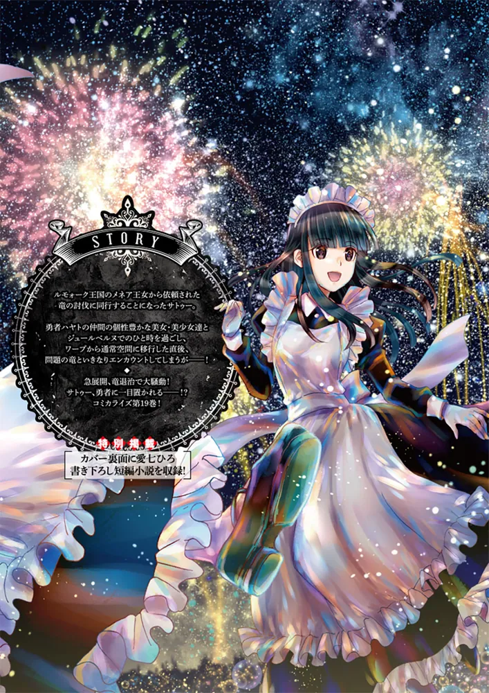 デスマーチからはじまる異世界狂想曲19 イラスト集つき特装版