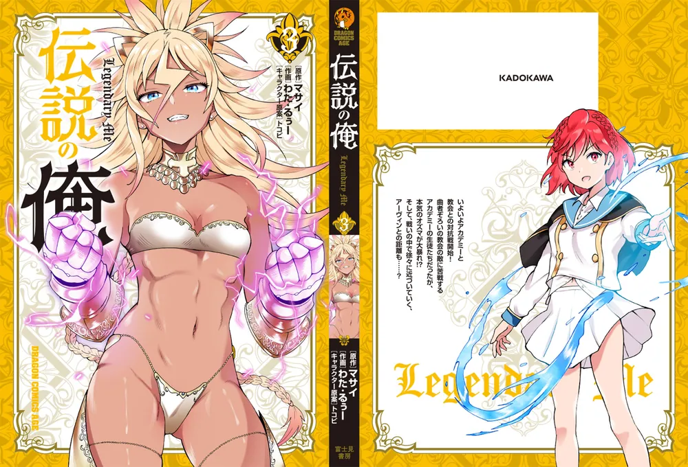 伝説の俺 3」マサイ [ドラゴンコミックスエイジ] - KADOKAWA