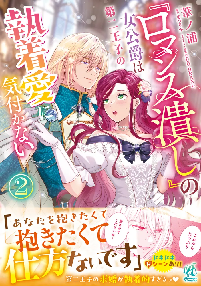 ロマンス潰し』の女公爵は第二王子の執着愛に気付かない（2）」葦ノ浦