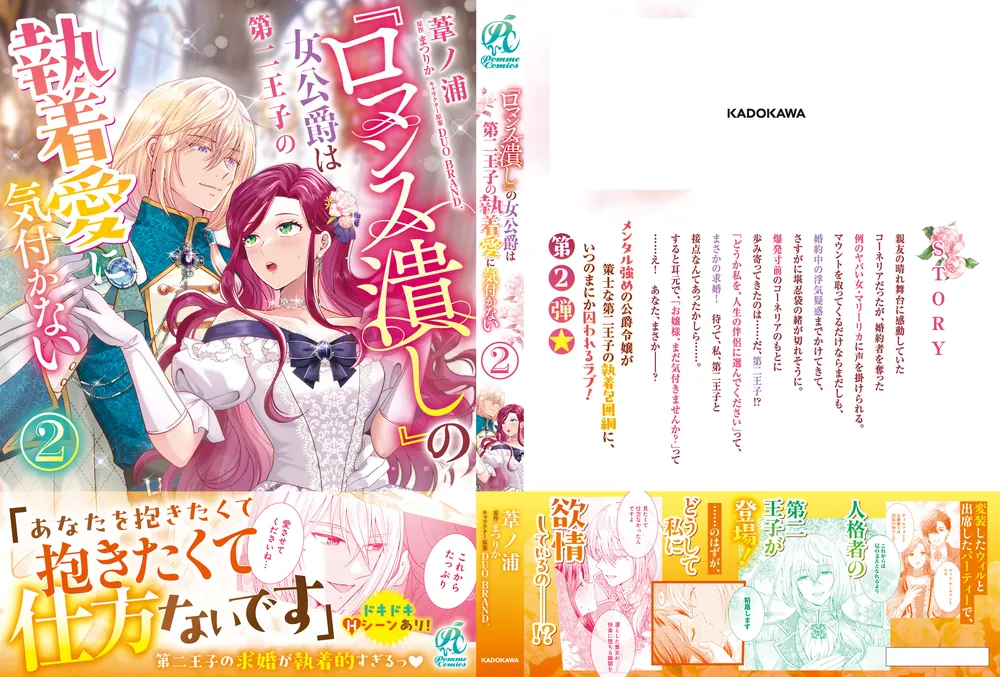 ロマンス潰し』の女公爵は第二王子の執着愛に気付かない（2）」葦ノ浦