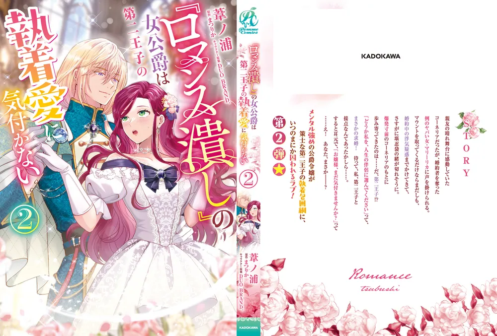 ロマンス潰し』の女公爵は第二王子の執着愛に気付かない（2）」葦ノ浦