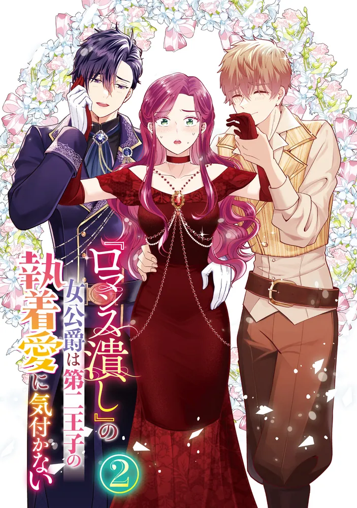 ロマンス潰し』の女公爵は第二王子の執着愛に気付かない（2）」葦ノ浦