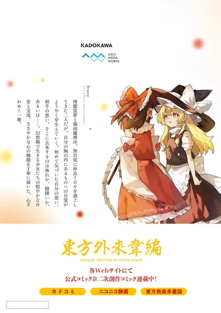 東方Project二次創作シリーズ 恋色の境界2」水山めろ [電撃コミックス