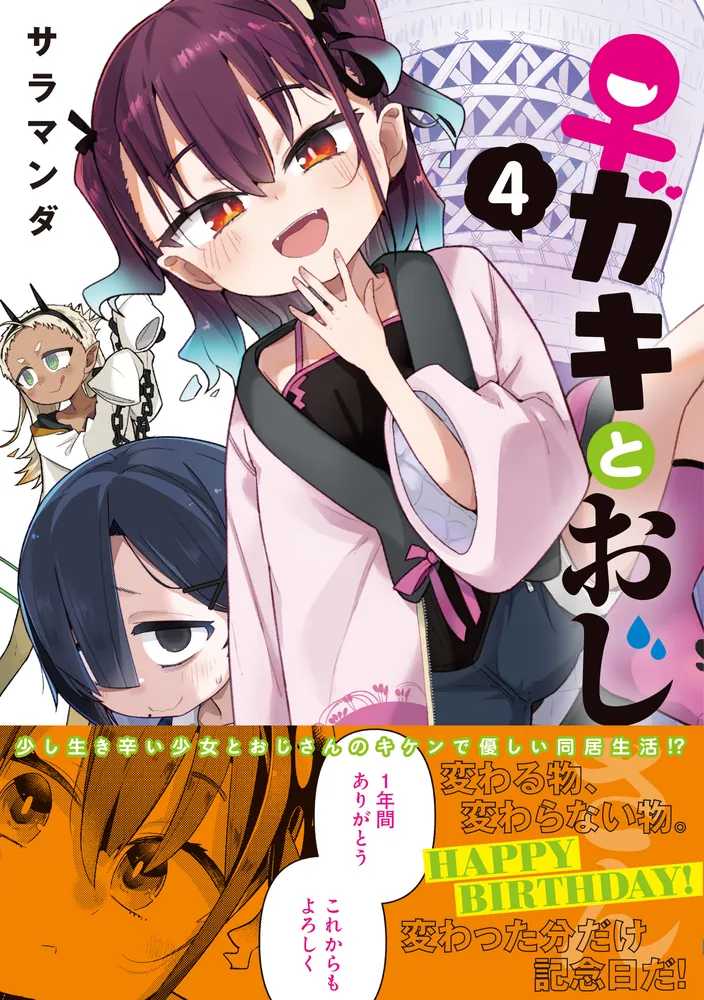 ♀ガキとおじさん（4）」サラマンダ [電撃コミックスNEXT] - KADOKAWA