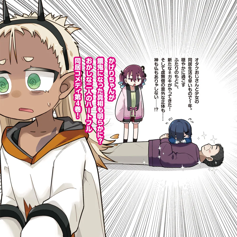 ♀ガキとおじさん（4）」サラマンダ [電撃コミックスNEXT] - KADOKAWA