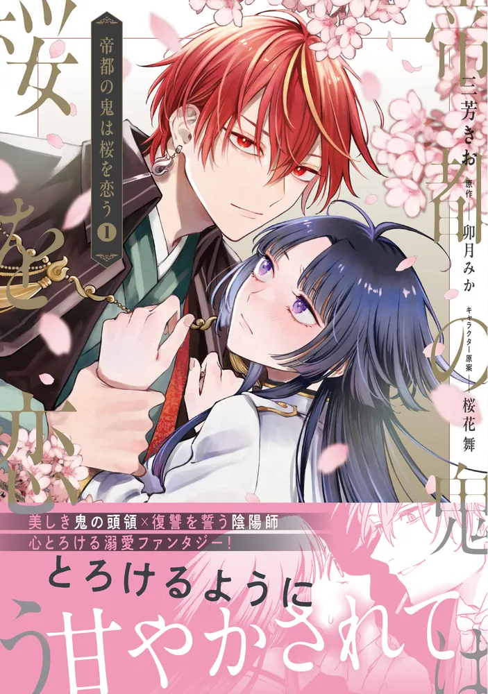 帝都の鬼は桜を恋う(1) 帝都の鬼は桜を恋う(1)」三芳きお [FLOS COMIC] - KADOKAWA