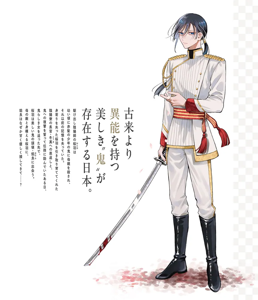 帝都の鬼は桜を恋う(1)」三芳きお [FLOScomic] - KADOKAWA