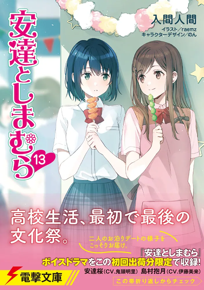 安達としまむら13」入間人間 [電撃文庫] - KADOKAWA