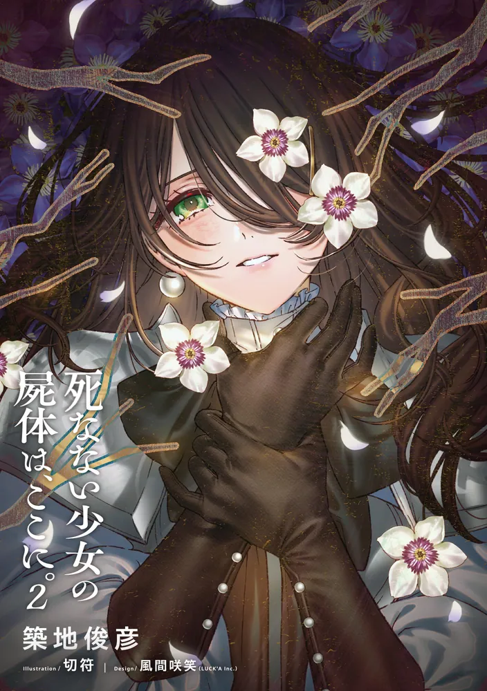 死なない少女の屍体は、ここに。2」築地俊彦 [電撃文庫] - KADOKAWA