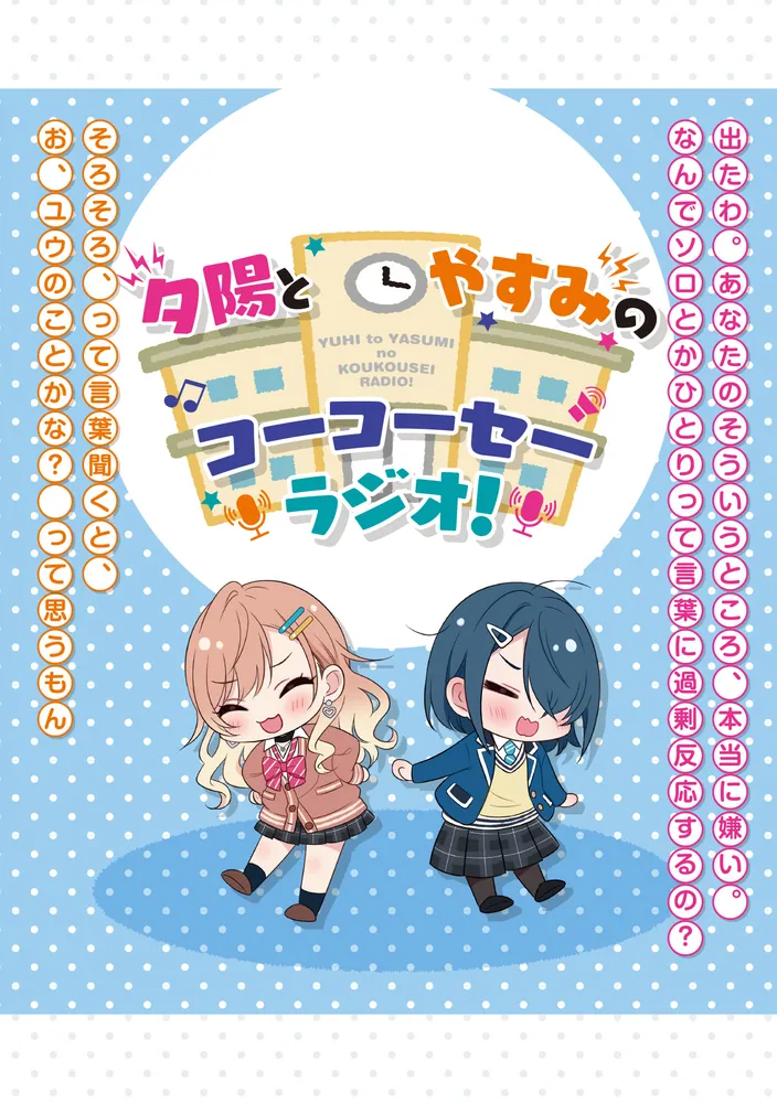 声優ラジオのウラオモテ #14 夕陽とやすみは向き合いたい？」二月公