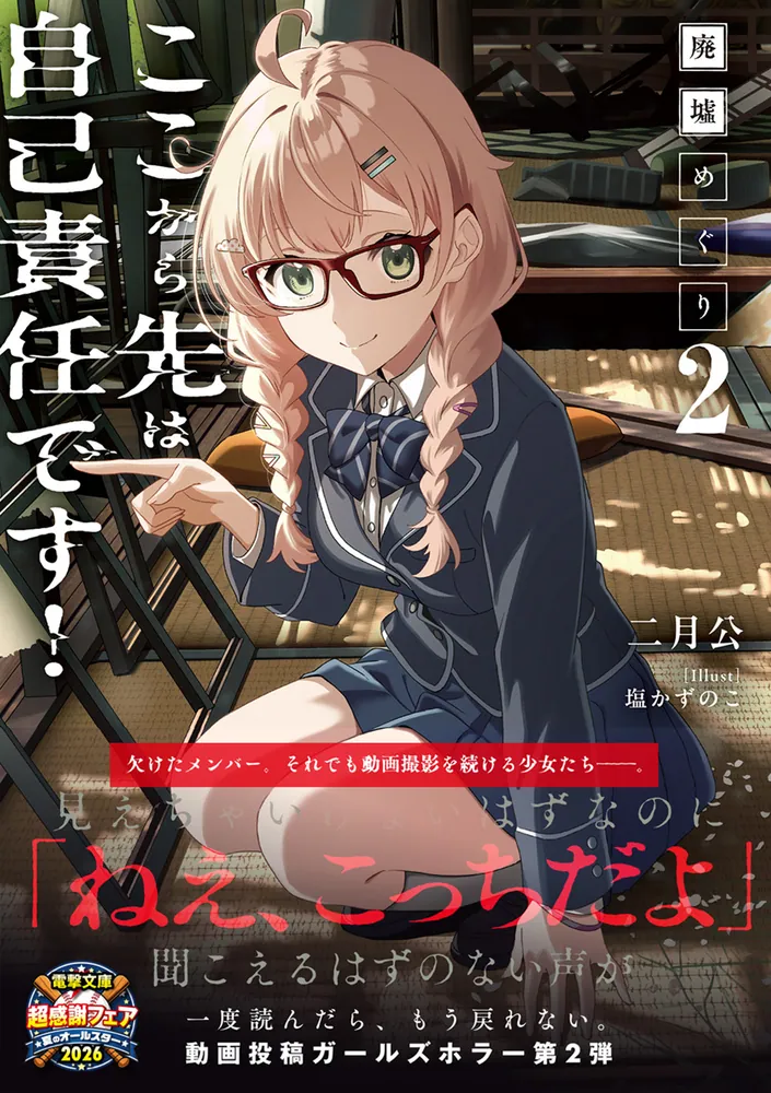廃墟めぐり2 ここから先は自己責任です！」二月公 [電撃文庫] - KADOKAWA